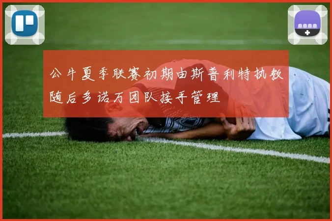 公牛夏季联赛初期由斯普利特执教随后多诺万团队接手管理