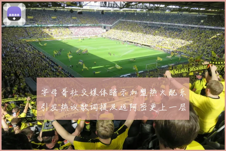 字母哥社交媒体暗示加盟热火配乐引发热议歌词提及迈阿密更上一层楼