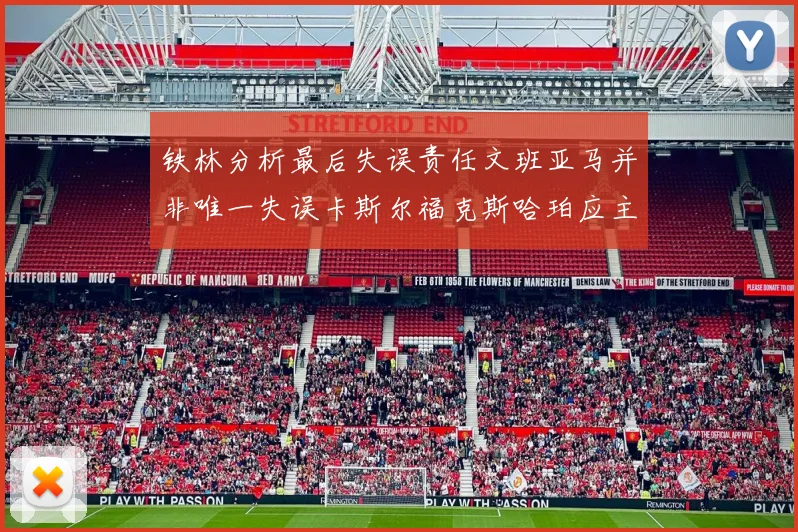 铁林分析最后失误责任文班亚马并非唯一失误卡斯尔福克斯哈珀应主动接球